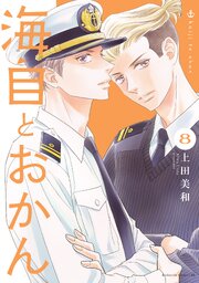 海自とおかん（８）