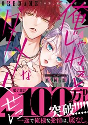 俺じゃねぇとダメなくせに～この男、愛し方も超一流【単行本版／電子限定おまけ付き】 表紙