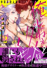 俺じゃねぇとダメなくせに～この男、愛し方も超一流【単行本版／電子限定おまけ付き】 2巻