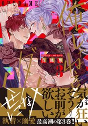 俺じゃねぇとダメなくせに～この男、愛し方も超一流【単行本版】 3巻