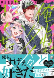 俺じゃねぇとダメなくせに～この男、愛し方も超一流【単行本版】 4巻