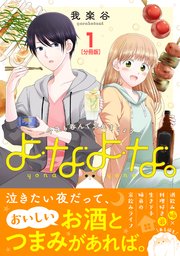 よなよな。－今夜も呑んで忘れましょう－ 分冊版