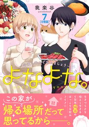 よなよな。－今夜も呑んで忘れましょう－ 分冊版（7）