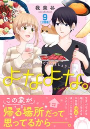 よなよな。－今夜も呑んで忘れましょう－ 分冊版（9）