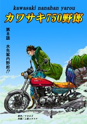 カワサキ750野郎 第8話 水先案内野郎!?