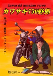 カワサキ750野郎 第13話 邂逅ラブラブファイヤー
