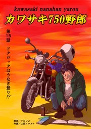 カワサキ750野郎 第15話 ドクロックはうなぎ登り⁉︎