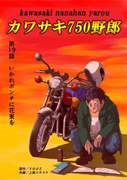 カワサキ750野郎 第19話 いかれポンチに花束を
