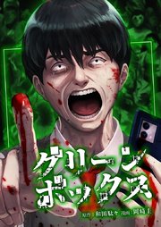 グリーンボックス1話（2）
