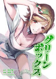 グリーンボックス17話