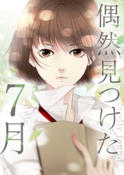偶然見つけた7月【タテヨミ】第48話