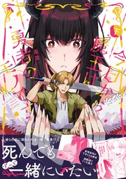 今日から魔王は勇者のモノです【コミックス版】下巻