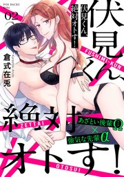 伏見くん、絶対オトす！ 2巻