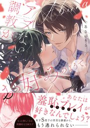 アブない調教がお好みのようで。性悪年下の過剰な服従SEX【コミックス版】