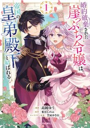 婚約破棄された崖っぷち令嬢は、帝国の皇弟殿下と結ばれる 表紙