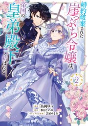 婚約破棄された崖っぷち令嬢は、帝国の皇弟殿下と結ばれる 2