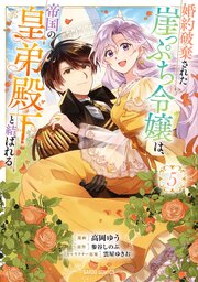 婚約破棄された崖っぷち令嬢は、帝国の皇弟殿下と結ばれる 5