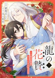 龍の花贄～生贄の私が幸せになるまで～ 7巻