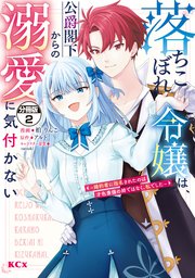 落ちこぼれ令嬢は、公爵閣下からの溺愛に気付かない ～婚約者に指名されたのは才色兼備の姉ではなく、私でした～ 分冊版（2）