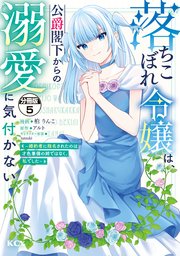 落ちこぼれ令嬢は、公爵閣下からの溺愛に気付かない ～婚約者に指名されたのは才色兼備の姉ではなく、私でした～ 分冊版（5）