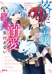 落ちこぼれ令嬢は、公爵閣下からの溺愛に気付かない ～婚約者に指名されたのは才色兼備の姉ではなく、私でした～ 分冊版（9）