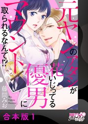 元ヤンのアタシが花いじってる優男にマウント取られるなんて!?