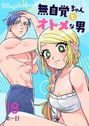 無自覚ちゃんとオトメな男【連載版】