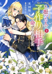 私を振った人の子作り相手に命ぜられました【単行本版】2【シーモア限定特典付き】