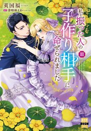 私を振った人の子作り相手に命ぜられました【単行本版】3【シーモア限定特典付き】