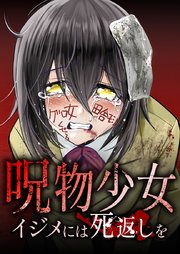 呪物少女─イジメには死返しを─5話
