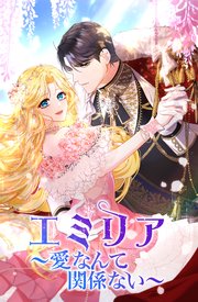 エミリア～愛なんて関係ない～(48)【タテヨミ】