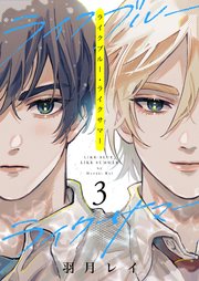 ライクブルー・ライクサマー 3話【シーモア限定特典付き】