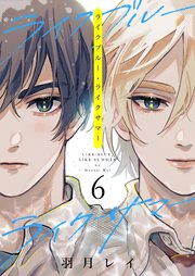 ライクブルー・ライクサマー 6話【シーモア限定特典付き】