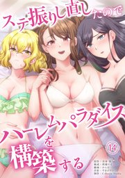 ステ振りし直したのでハーレムパラダイスを構築する(14)