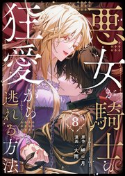 悪女が騎士の狂愛から逃れる方法 第8話