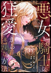 悪女が騎士の狂愛から逃れる方法 第15話