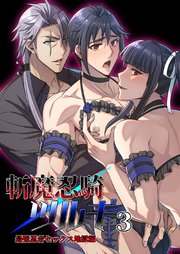 斬魔忍騎ツルギ 3巻 最強忍者セックス地獄編
