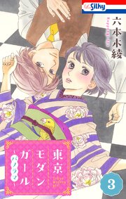 東京モダンガール～パノラマ～【おまけ描き下ろし付き】 3巻