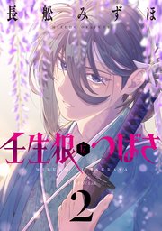 壬生狼につばさ 2巻