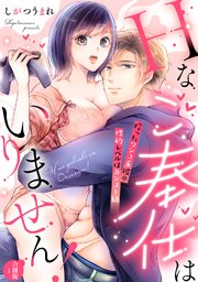 Hなご奉仕はいりません！ 拾ったワンコ系彼の性的レベルはカンスト級【合冊版】