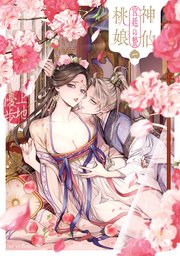 神仙桃娘 宮廷の贄 表紙
