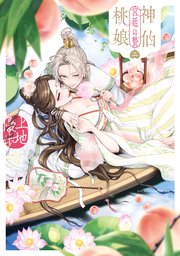 神仙桃娘 宮廷の贄　第二巻【電子特典付き】