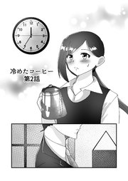 冷めたコーヒー第2話