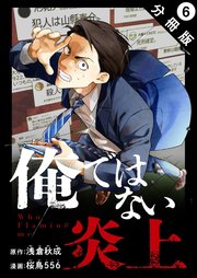 俺ではない炎上（コミック） 分冊版 6巻