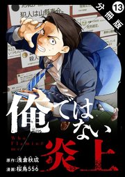 俺ではない炎上（コミック） 分冊版 ： 13