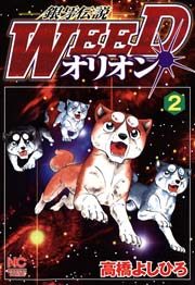 銀牙伝説WEEDオリオン 2