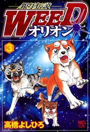 銀牙伝説WEEDオリオン 3