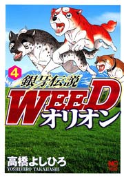銀牙伝説WEEDオリオン 4