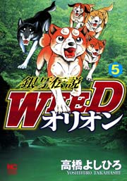 銀牙伝説WEEDオリオン 5