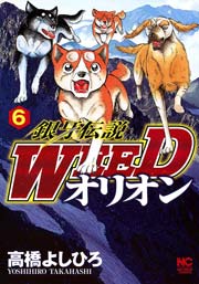 銀牙伝説WEEDオリオン 6